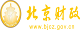 九幺口交口暴北京市财政局